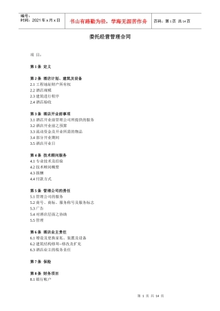 委托经营管理合同