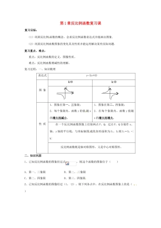 九年级数学上册 第第1章反比例函数复习课教案 浙教版