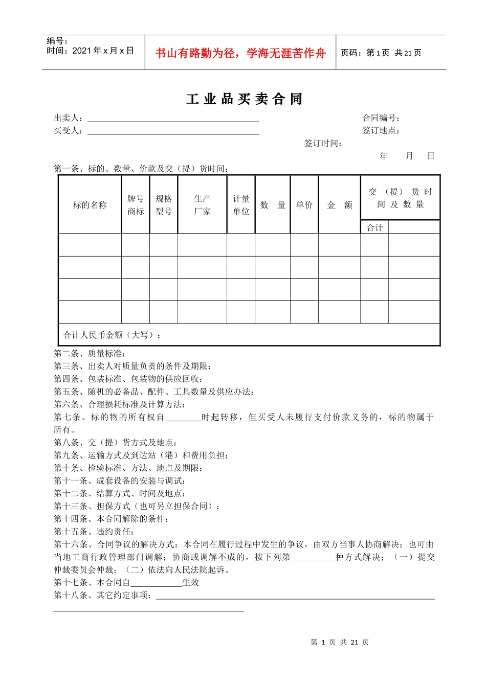 工业品买卖合同范本最新版_第1页