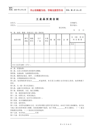 工业品买卖合同范本最新版
