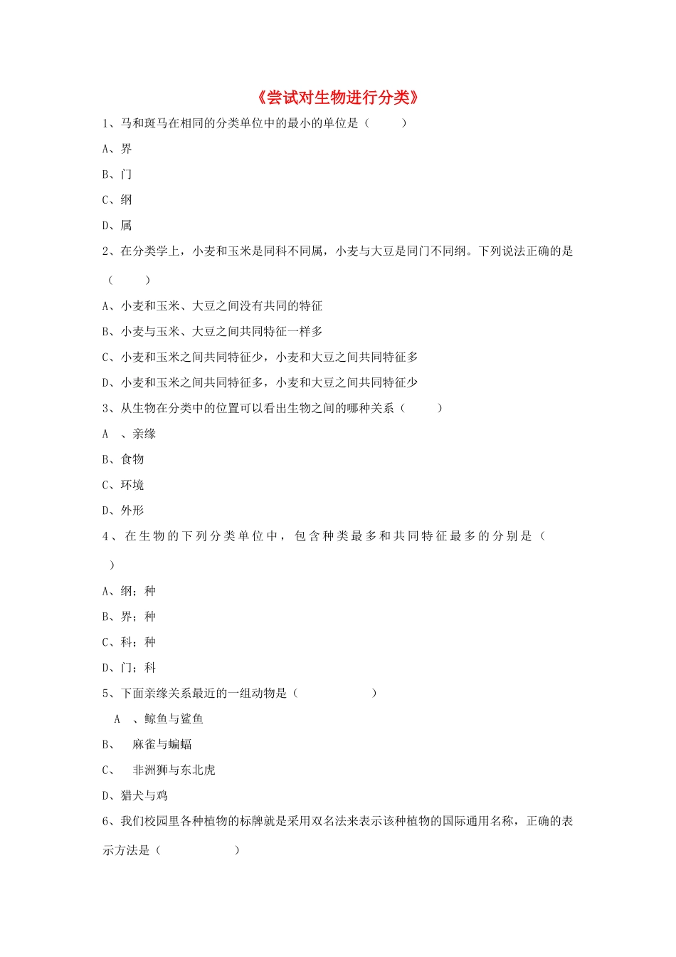 八年级生物上册 6.1.1 尝试对生物进行分类练习题4（无答案）（新版）新人教版_第1页
