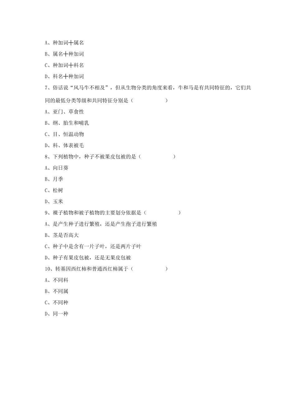 八年级生物上册 6.1.1 尝试对生物进行分类练习题4（无答案）（新版）新人教版_第2页