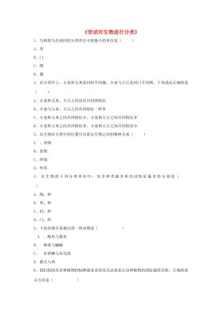 八年级生物上册 6.1.1 尝试对生物进行分类练习题4（无答案）（新版）新人教版