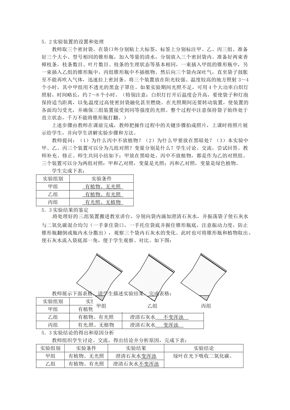 江西省信丰县黄泥中学中考生物实验汇总复习“验证绿叶在光下吸收二氧化碳”的实验教学设计_第2页