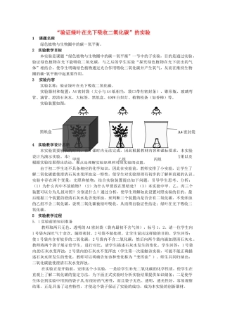 江西省信丰县黄泥中学中考生物实验汇总复习“验证绿叶在光下吸收二氧化碳”的实验教学设计