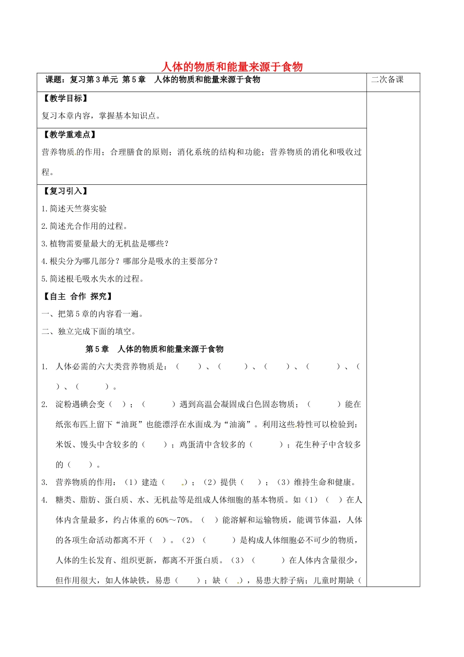 江苏省泗洪县七年级生物上册 第3单元 第5章 人体的物质和能量来源于食物教案 （新版）苏科版-（新版）苏科版初中七年级上册生物教案_第1页