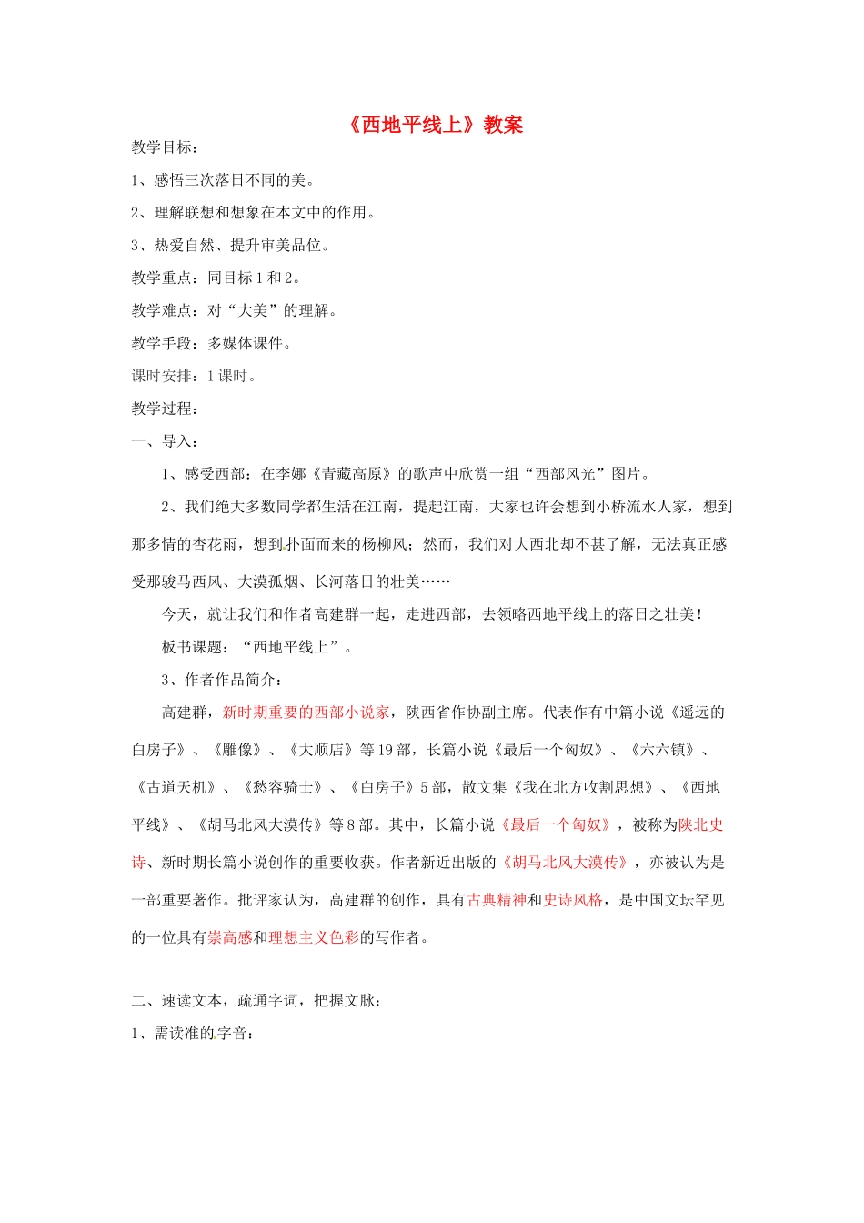 高中语文 4.1.2《西地平线上》教案 苏教版必修1_第1页