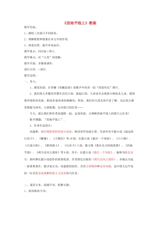 高中语文 4.1.2《西地平线上》教案 苏教版必修1
