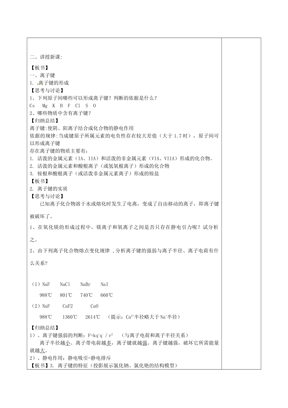 高中化学 第2章 化学键与分子间作用力 2.3 离子键教案 鲁科版选修3-鲁科版高二选修3化学教案_第2页