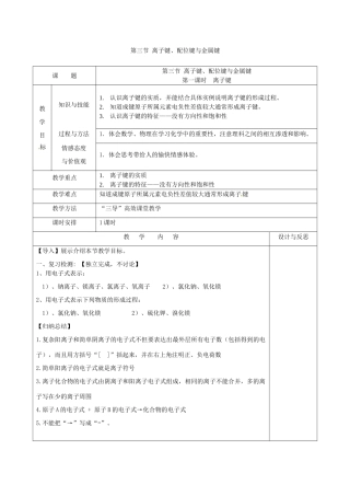 高中化学 第2章 化学键与分子间作用力 2.3 离子键教案 鲁科版选修3-鲁科版高二选修3化学教案