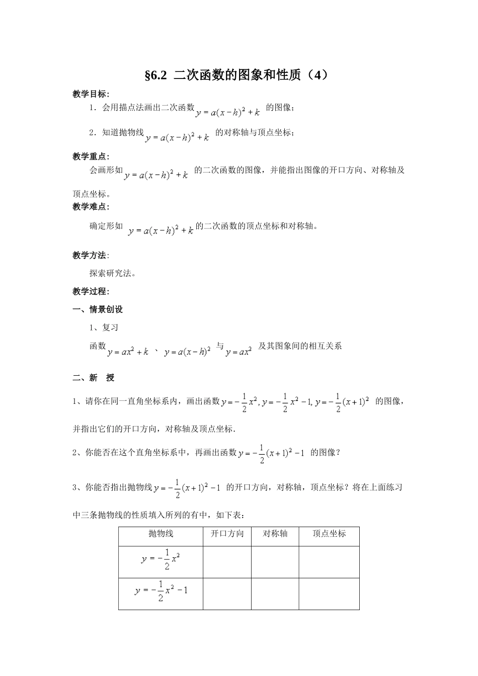 九年级数学二次函数的图象和性质（4）教案 苏科版_第1页