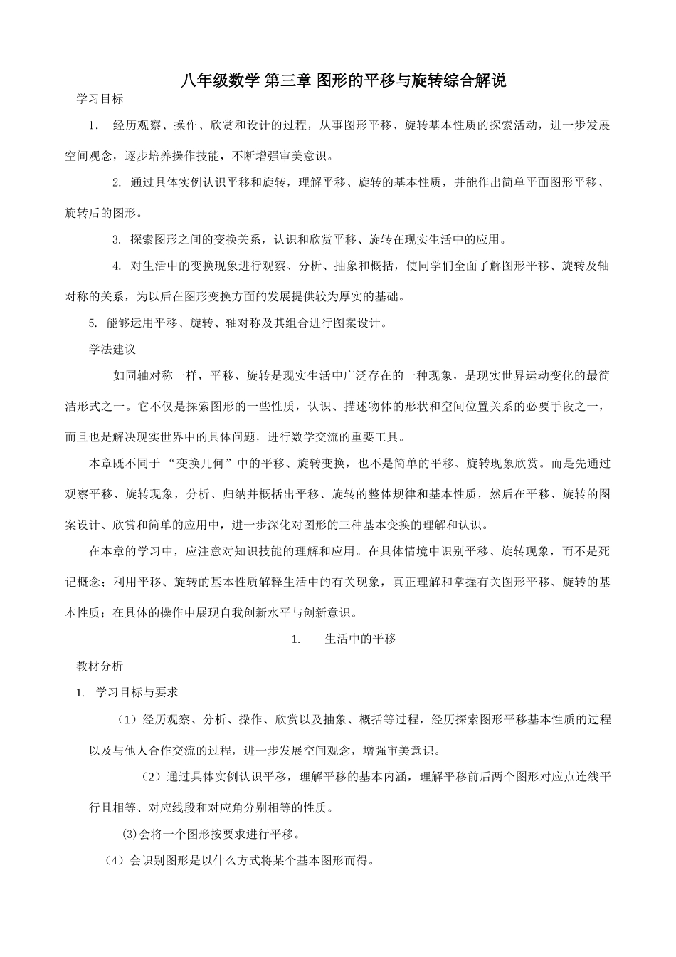 八年级数学 第三章 图形的平移与旋转综合解说-北师大版_第1页