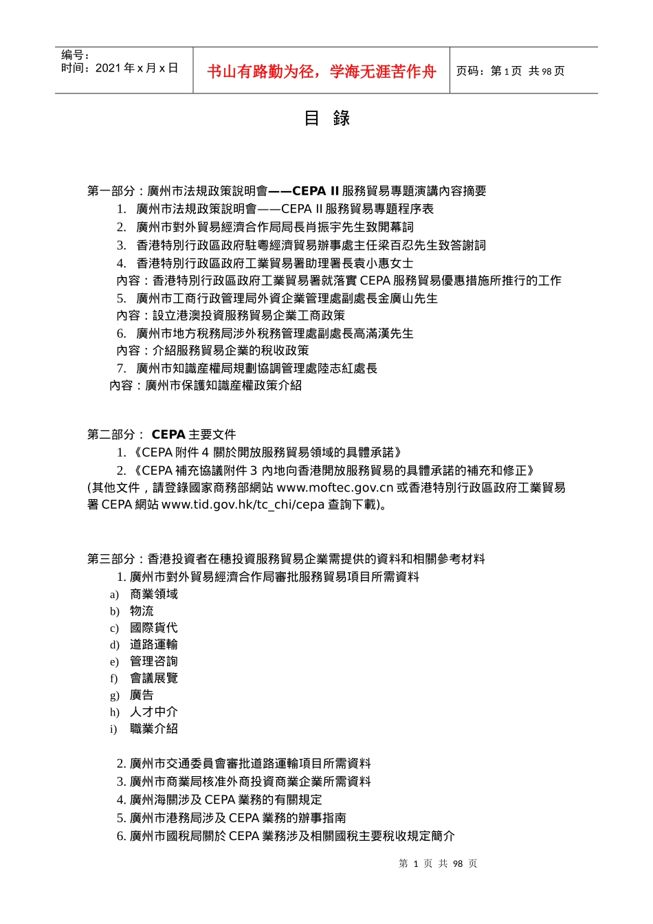 第一部分广州市法规政策说明会CEPA_第1页