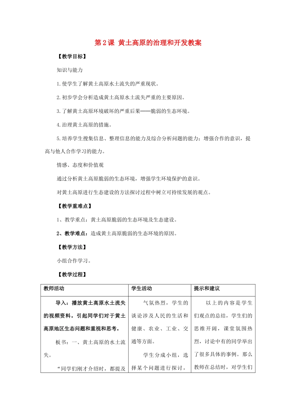 八年级地理下册 第七单元第2课黄土高原的治理和开发教案 商务星球版_第1页