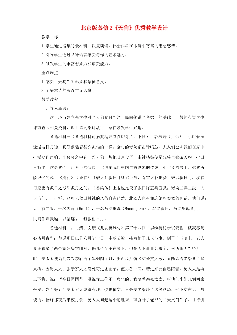 高中语文 《天狗》优秀教学设计 北京版必修2_第1页
