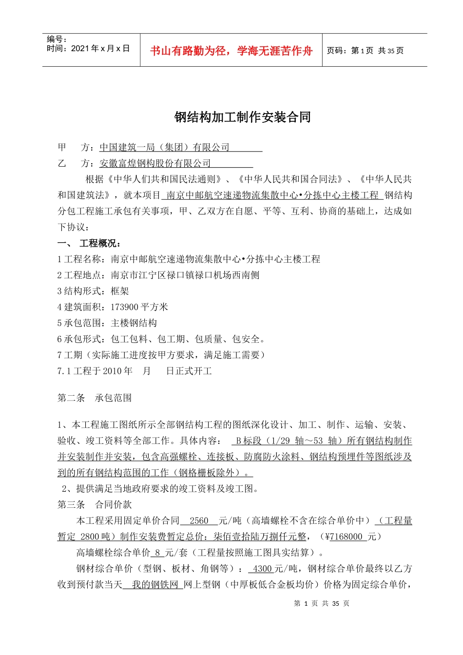 钢结构安装合同_第1页