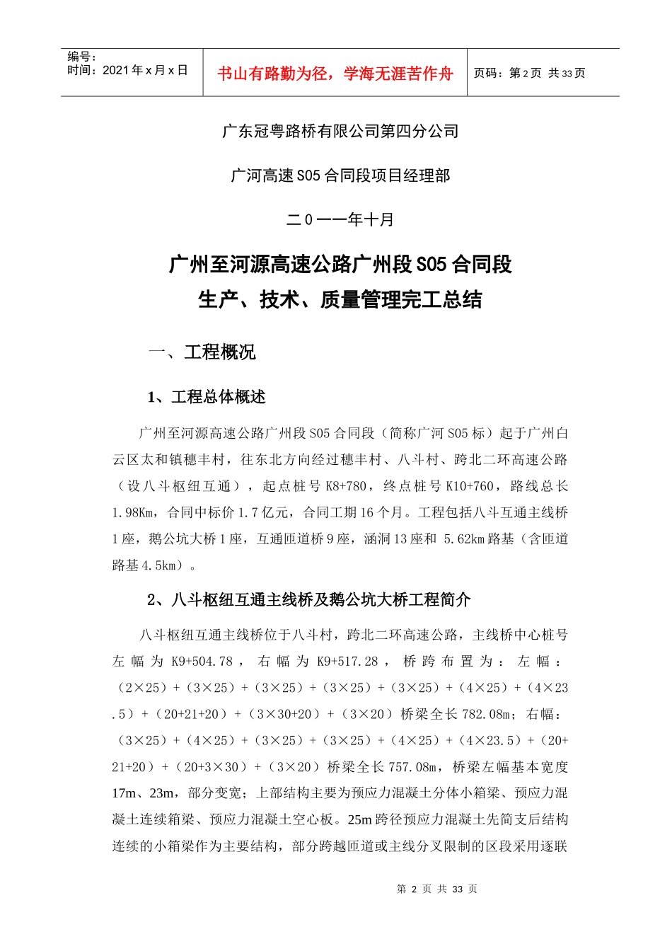 高速公路合同段项目生产技术质量管理完工总结_第2页