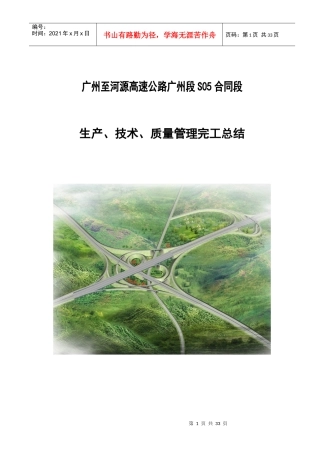 高速公路合同段项目生产技术质量管理完工总结