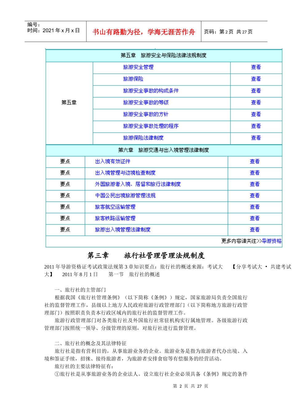 导游法规重点总结(旅游政策与法规)_第2页