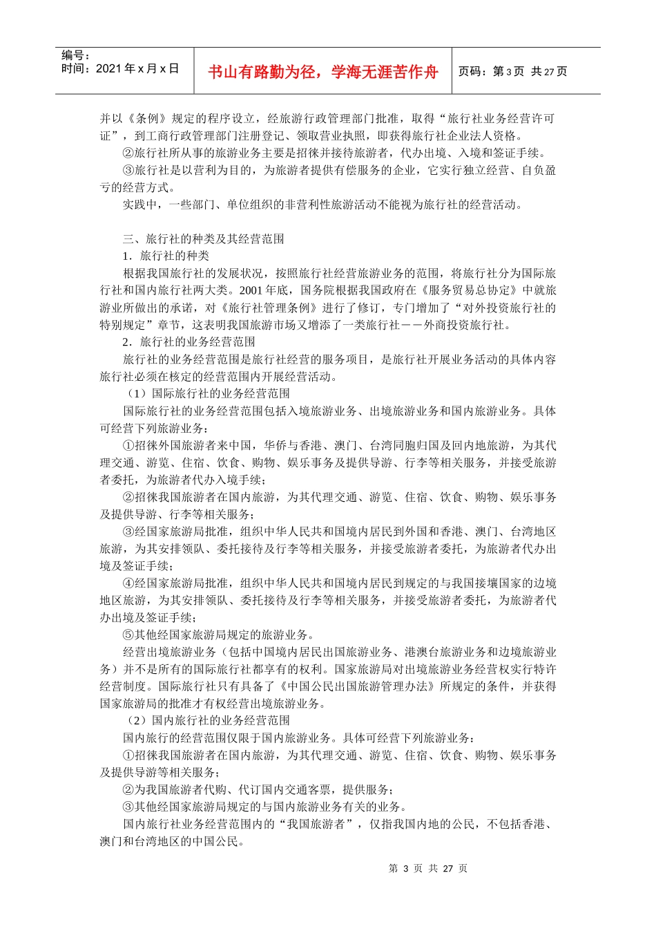 导游法规重点总结(旅游政策与法规)_第3页