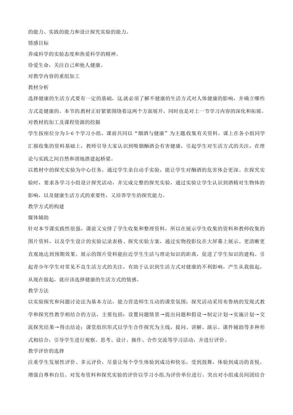 八年级生物下册 8.3.2 选择健康的生活方式教案1 新人教版_第2页
