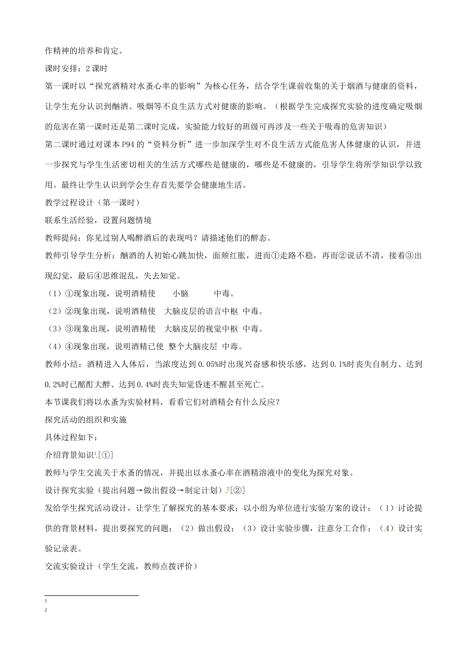 八年级生物下册 8.3.2 选择健康的生活方式教案1 新人教版_第3页