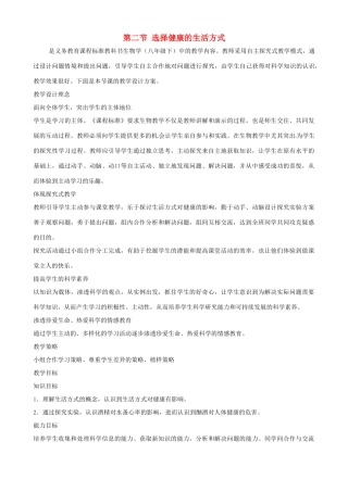 八年级生物下册 8.3.2 选择健康的生活方式教案1 新人教版