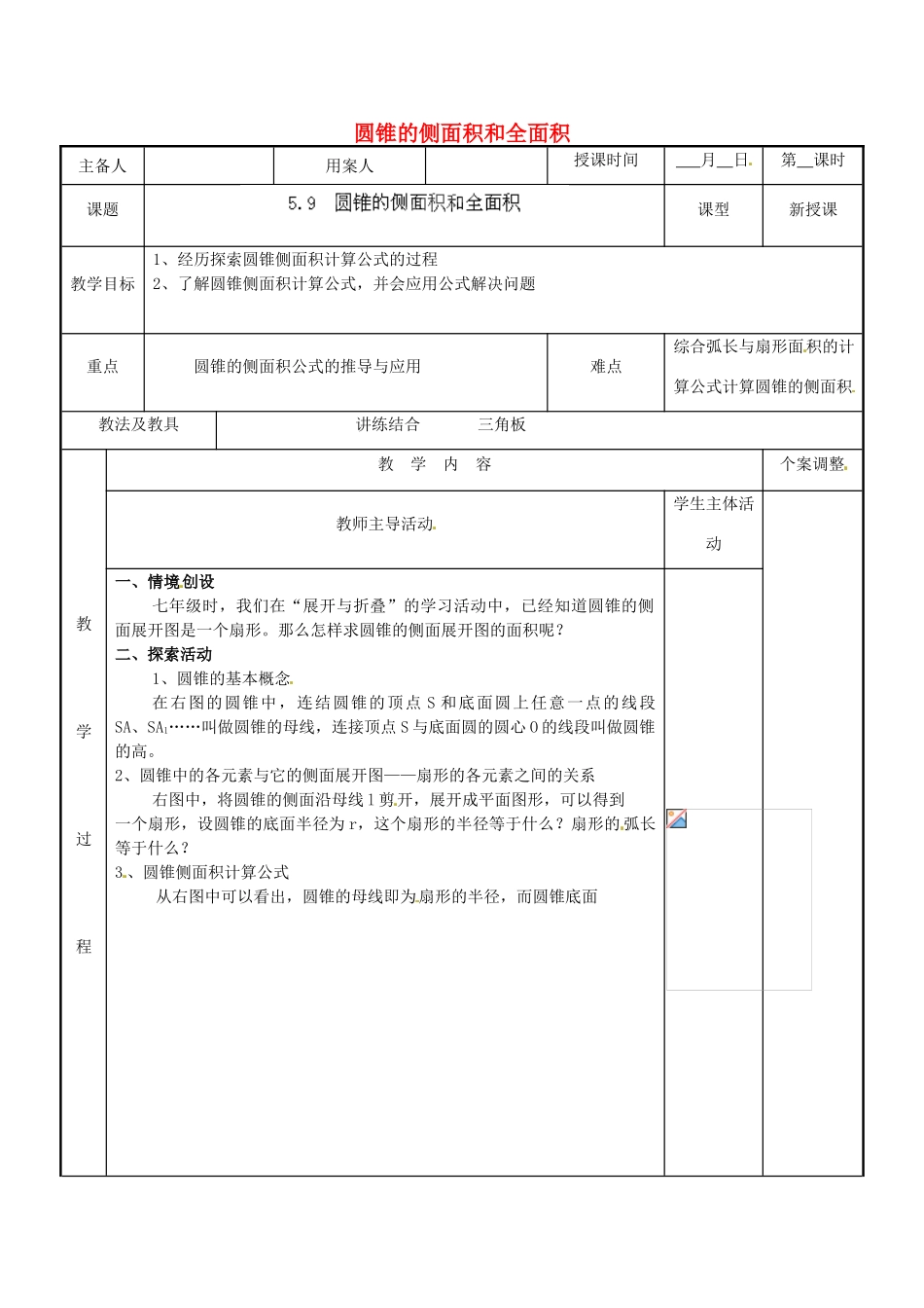 江苏省新沂市第二中学九年级数学上册 5.9 圆锥的侧面积和全面积教案 苏科版_第1页