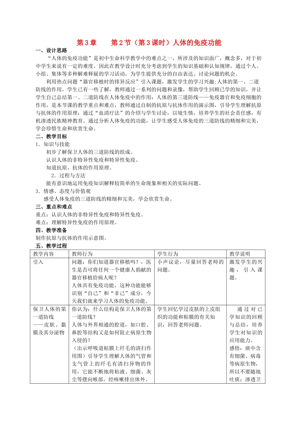 八年级生物上册 第3章 健康与疾病 第2节 常见病及其预防（第3课时）同步教案 沪教版-沪教版初中八年级上册生物教案_第1页
