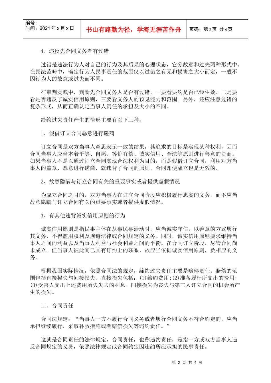 缔约过失责任与合同责任的不同_第2页