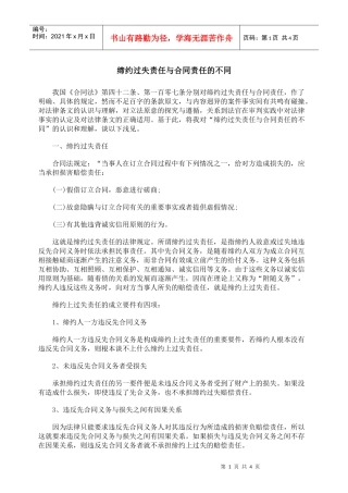 缔约过失责任与合同责任的不同