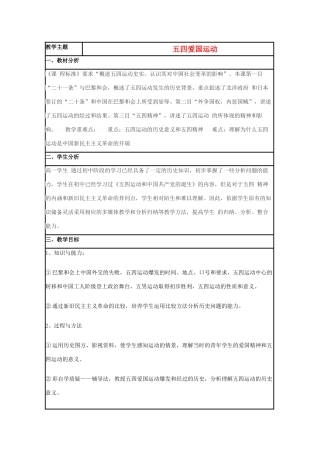 高中历史 第16课 五四爱国运动教案30 岳麓版必修1-岳麓版高一必修1历史教案