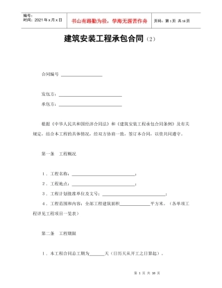 建筑安装工程承包合同（2）（DOC19页）