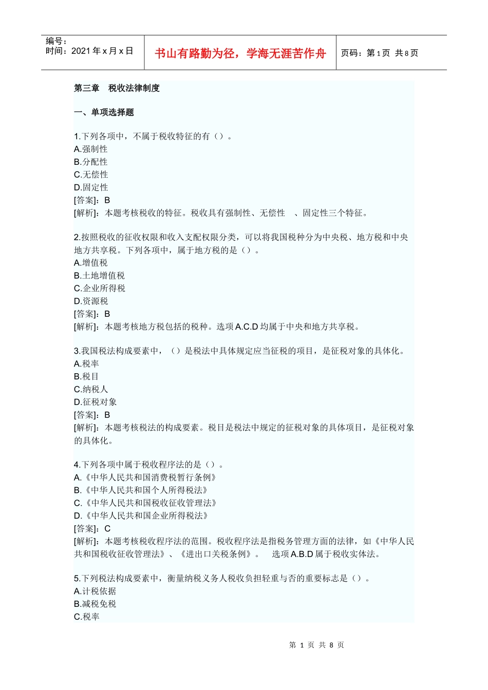 XXXX年会计证考试财经法规第三章税收法律制度模拟试题及答案_第1页