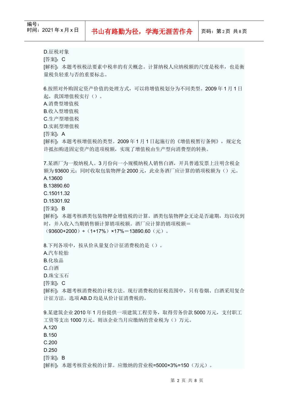 XXXX年会计证考试财经法规第三章税收法律制度模拟试题及答案_第2页