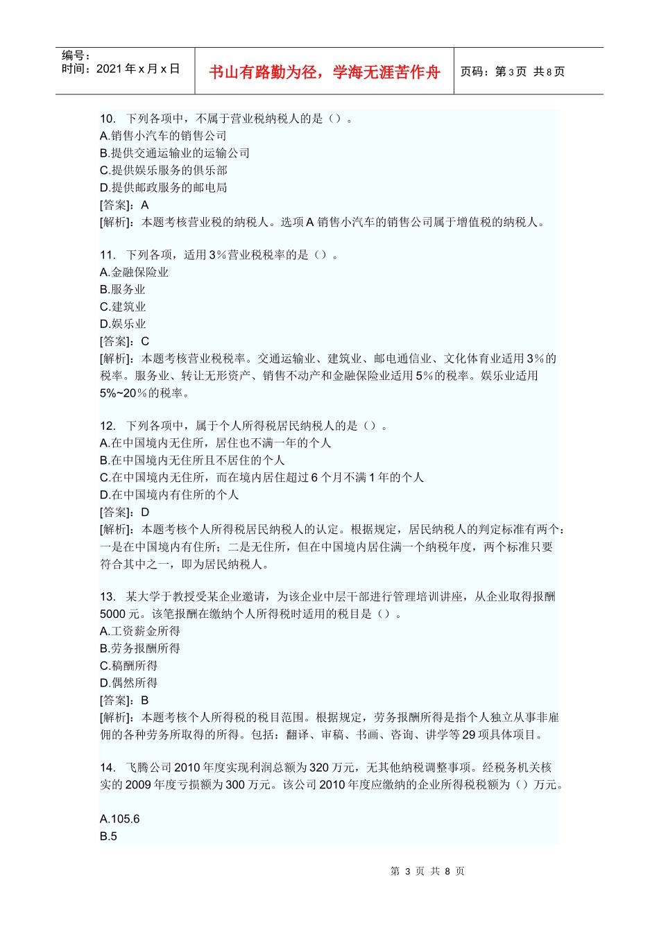 XXXX年会计证考试财经法规第三章税收法律制度模拟试题及答案_第3页