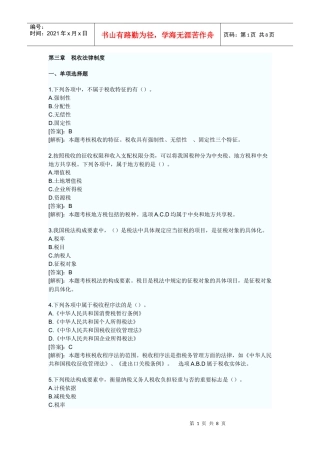 XXXX年会计证考试财经法规第三章税收法律制度模拟试题及答案