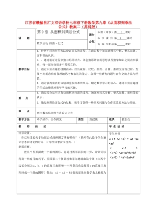 江苏省赣榆县七年级数学下册 第九章《从面积到乘法公式》教案二 苏科版