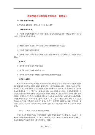 高中化学 物质的量在化学实验中的应用教学设计 新人教版必修1