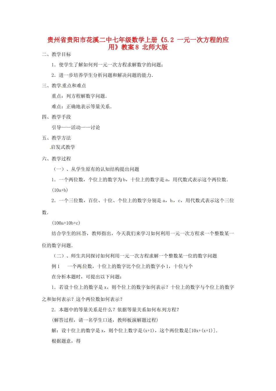 贵州省贵阳市花溪二中七年级数学上册《5.2 一元一次方程的应用》教案8 北师大版_第1页