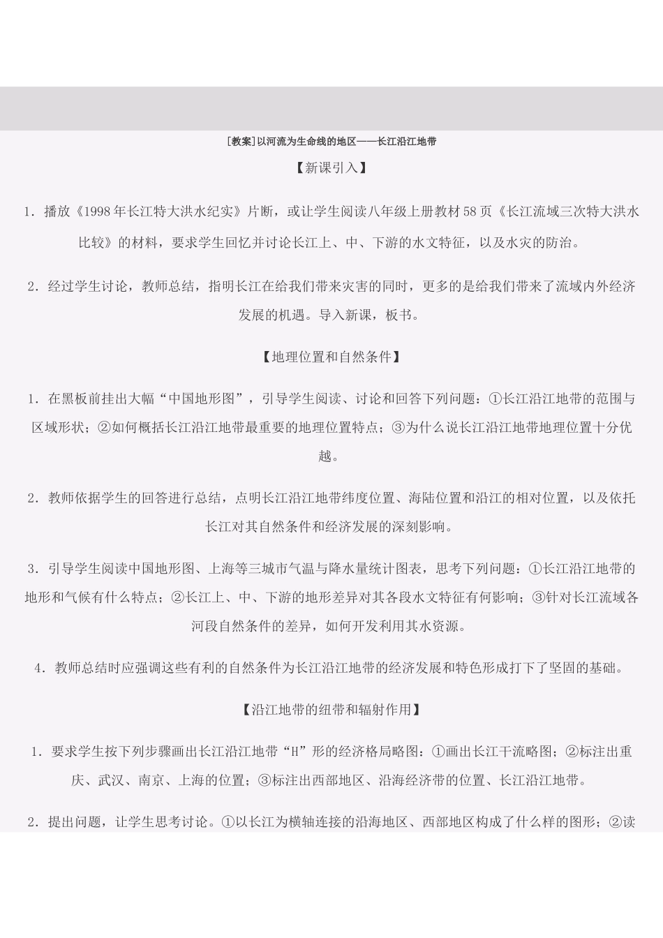 初二地理教案 长江沿江地带_第1页