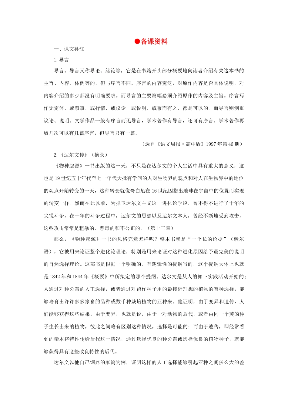 高中语文 10《物种起源》导言（备课资料）精品教案 大纲人教版第二册_第1页