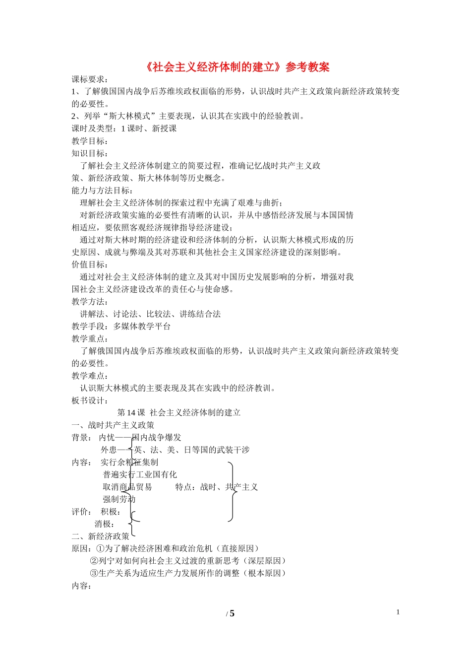 高中历史 第三单元 各国经济体制的创新和调整第14节《社会主义经济体制的建立》参考教案2 岳麓版必修2_第1页
