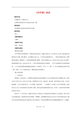 高中语文：《声声慢》教案（语文版必修3）