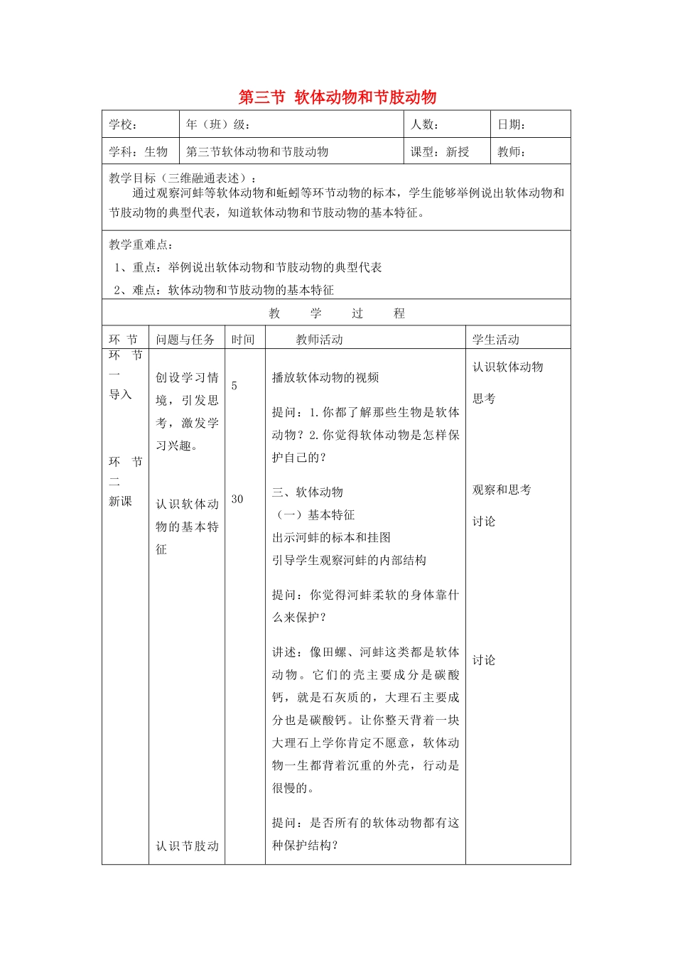 八年级生物上册 7.1.3《软体动物和节肢动物》教案 鲁科版-鲁科版初中八年级上册生物教案_第1页