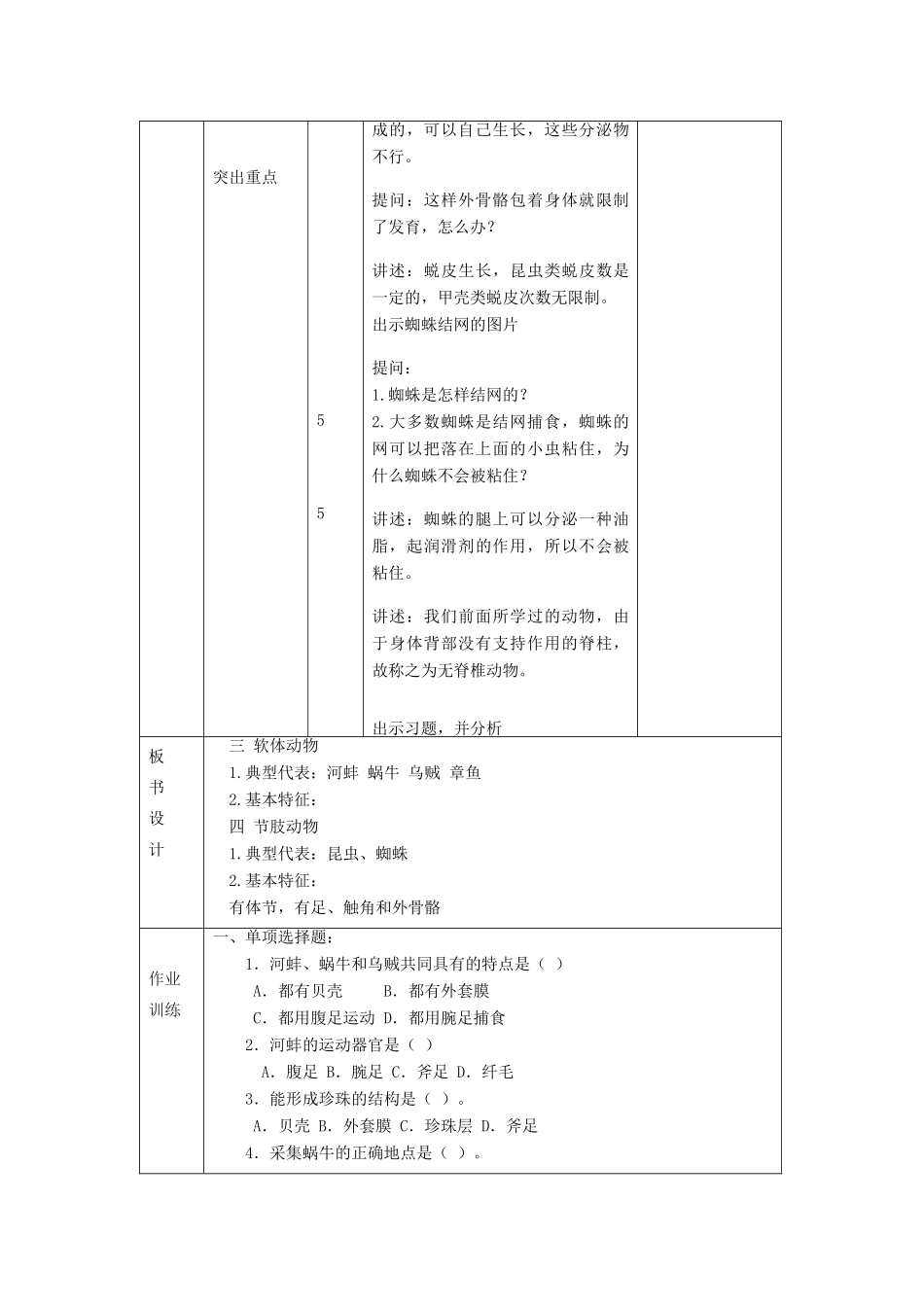 八年级生物上册 7.1.3《软体动物和节肢动物》教案 鲁科版-鲁科版初中八年级上册生物教案_第3页