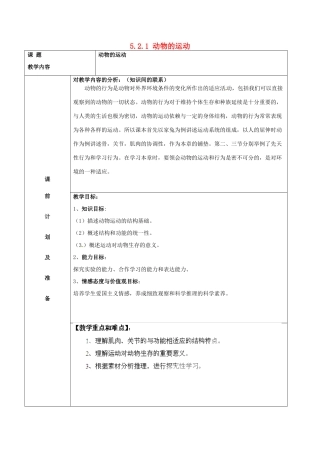 北京市豆各庄中学八年级生物上册 5.2.1 动物的运动教案 新人教版
