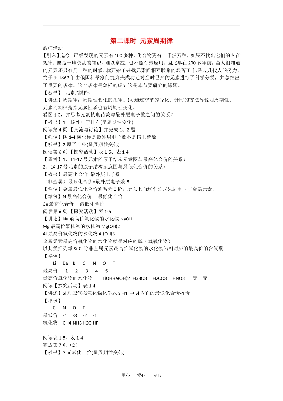 高中化学：1.1.2 核外电子的排布与周期律 教案——元素周期律苏教版必修2_第1页