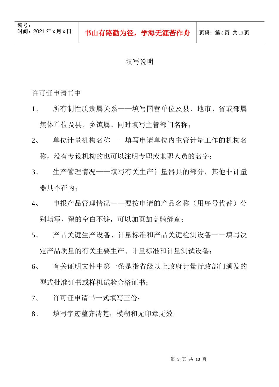 法规-制造（修理）计量器具许可证申请书_第3页