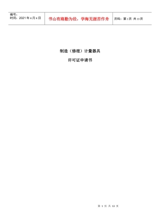 法规-制造（修理）计量器具许可证申请书
